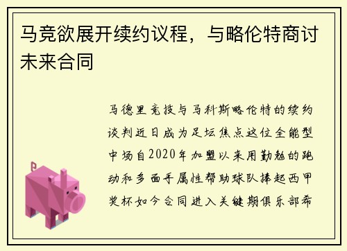 马竞欲展开续约议程，与略伦特商讨未来合同