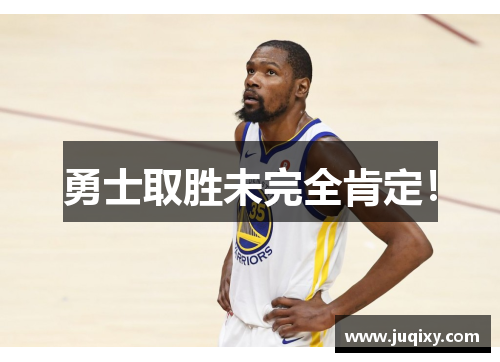 勇士取胜未完全肯定！