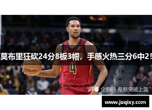 莫布里狂砍24分8板3帽，手感火热三分6中2！