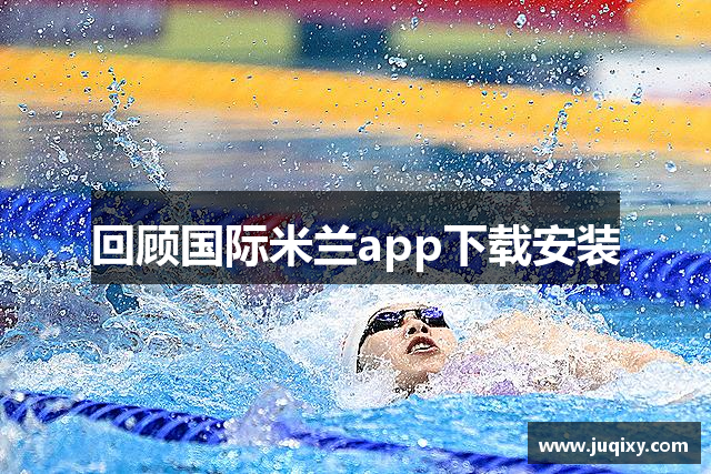 回顾国际米兰app下载安装